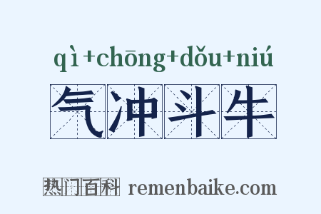 气冲斗牛是什么意思的图片
